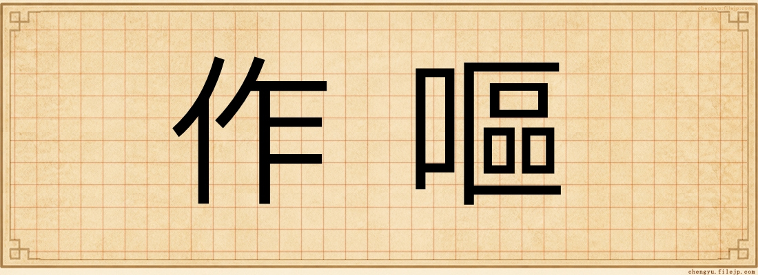 作嘔