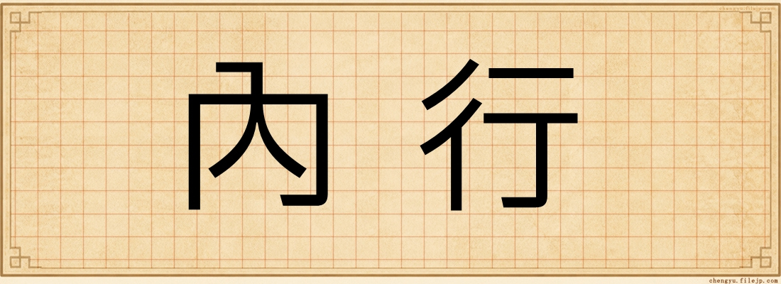 內行