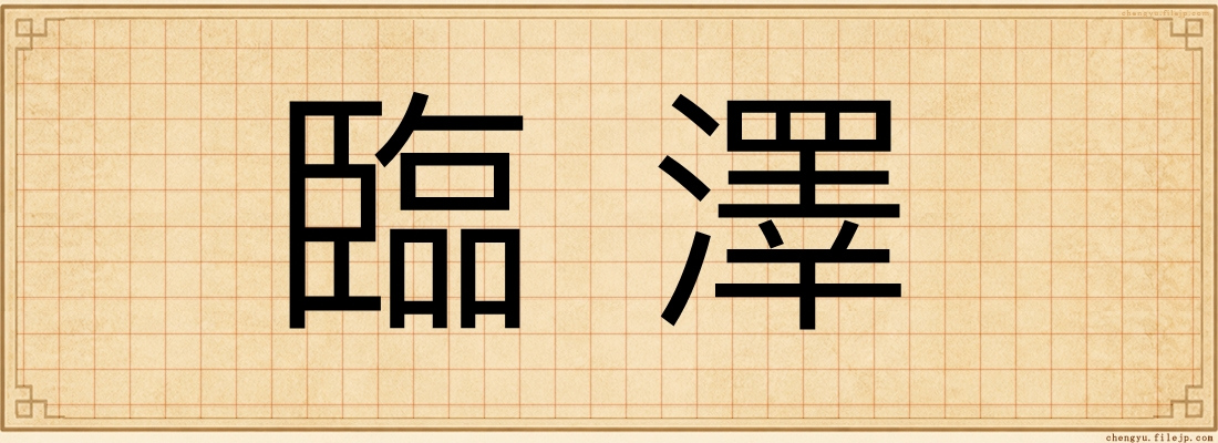 臨澤