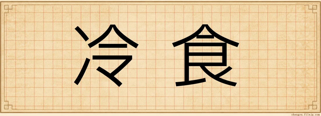 冷食
