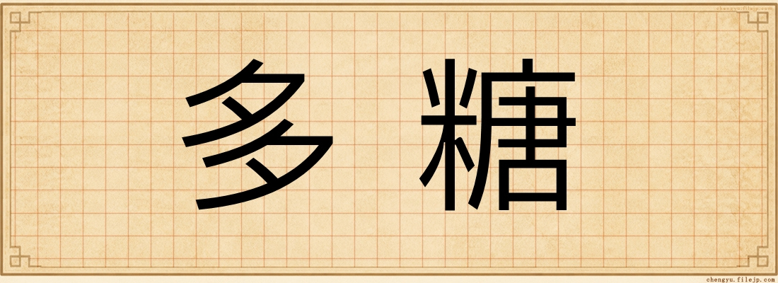 多糖