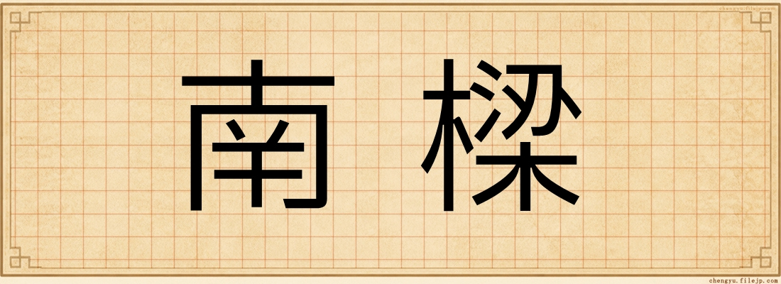 南樑