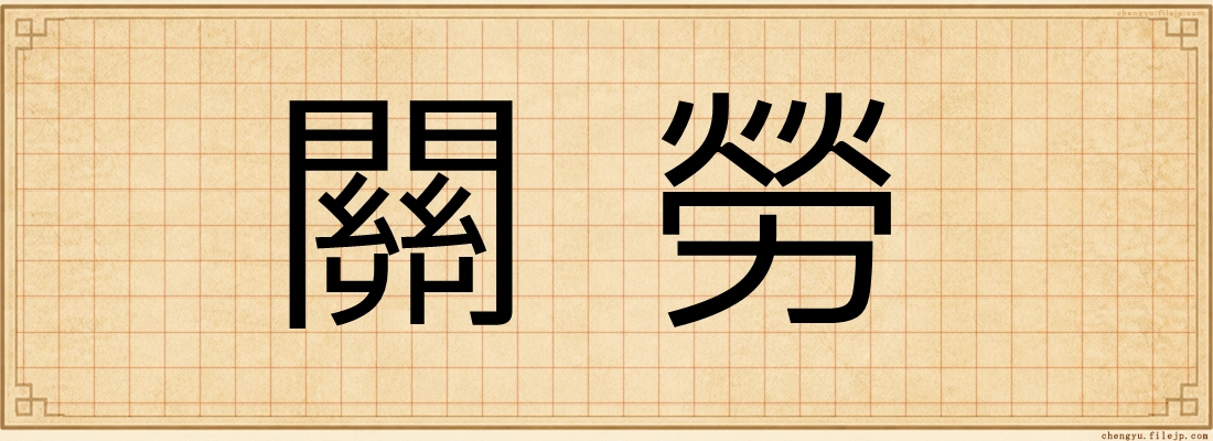 關勞