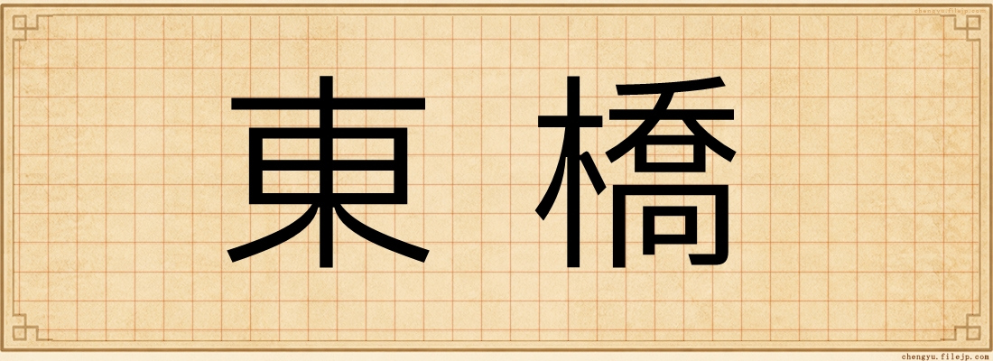 東橋