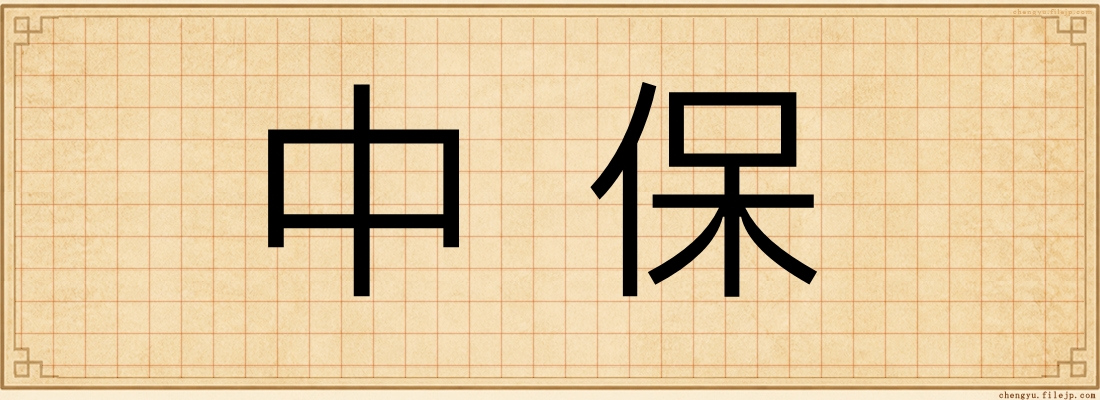 中保