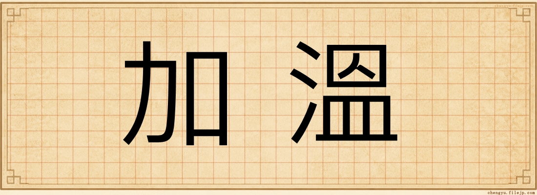加溫
