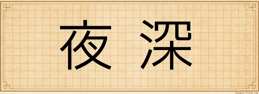 夜深