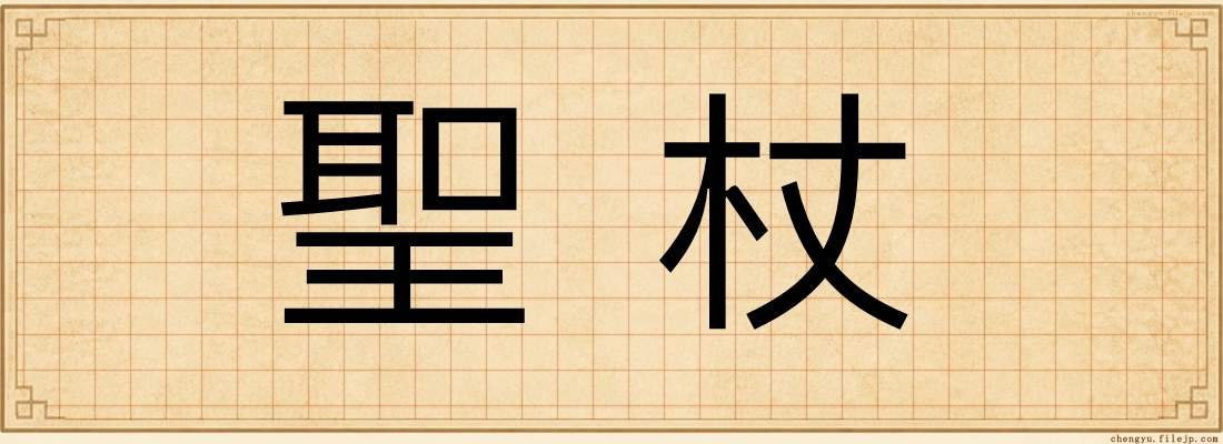 聖杖