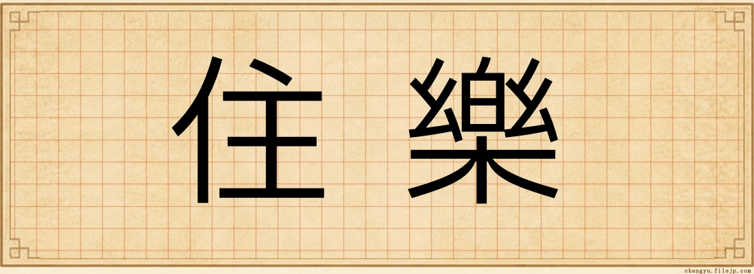 住樂