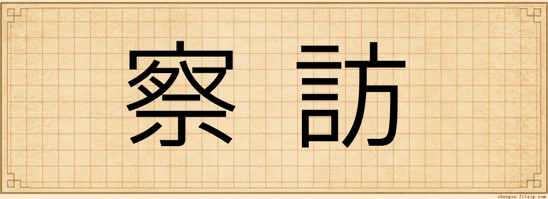 察訪