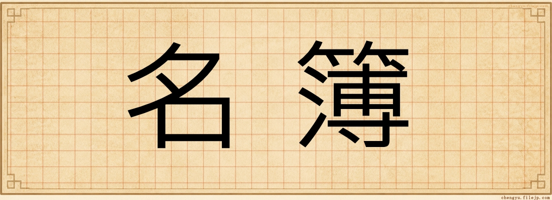 名簿