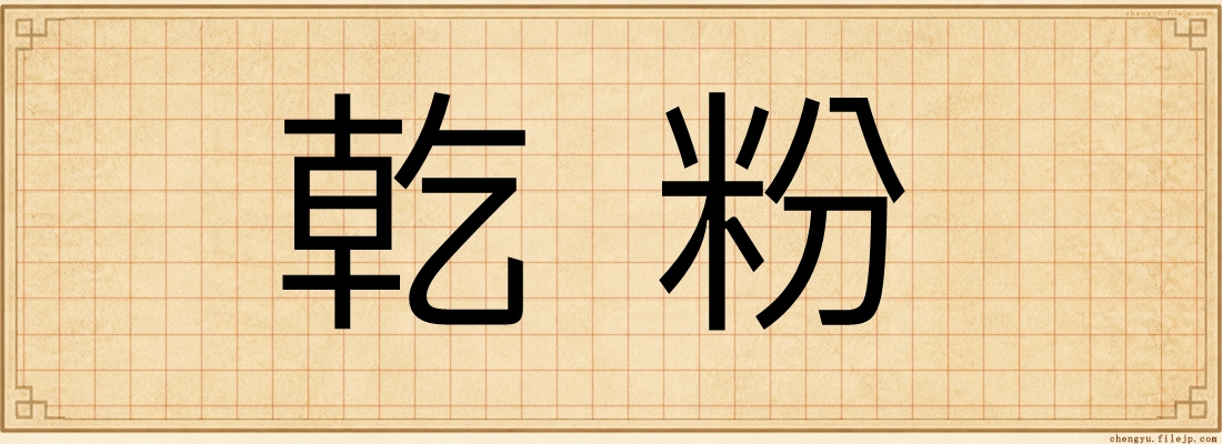 乾粉