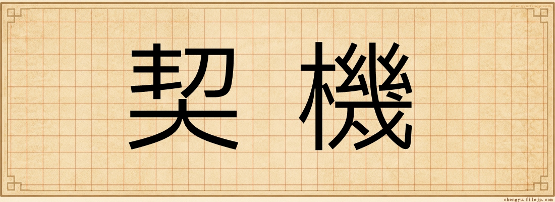 契機