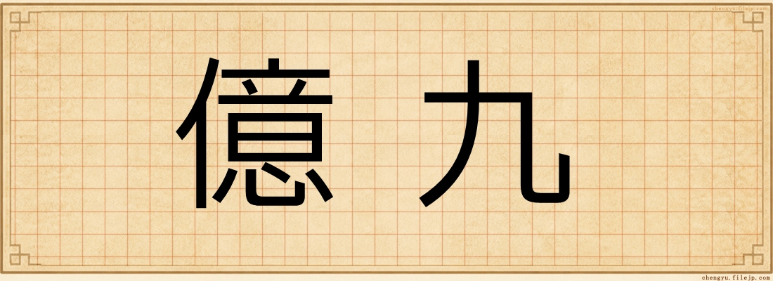 億九