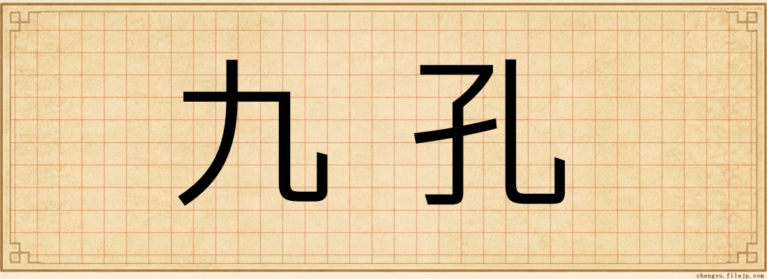 九孔