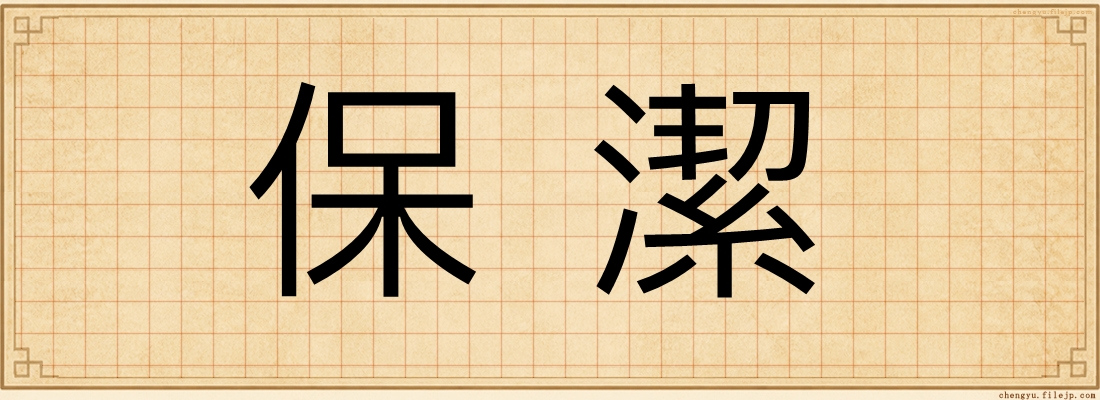 保潔