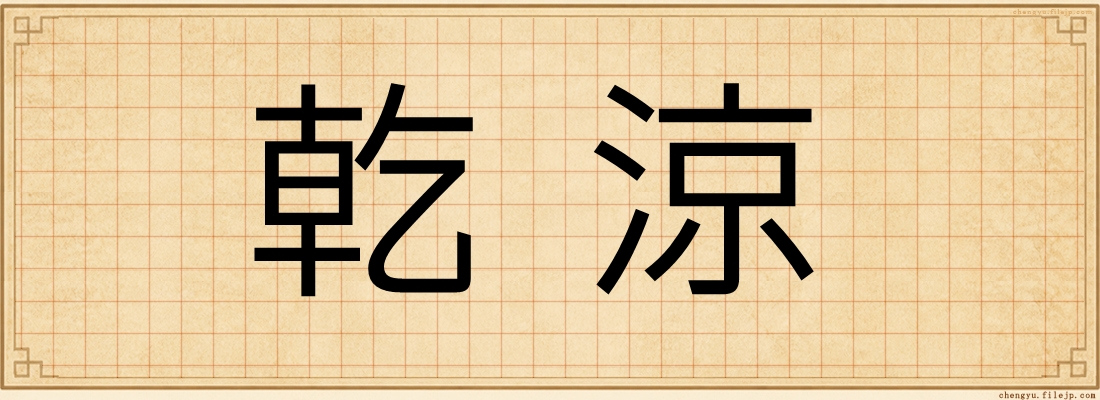 乾涼