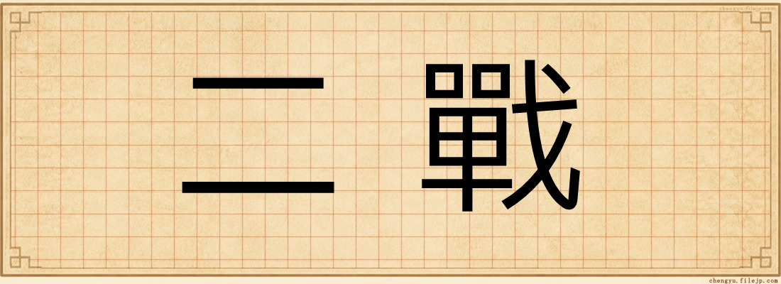 二戰