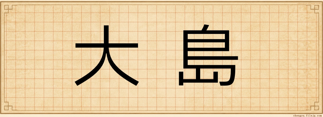 大島