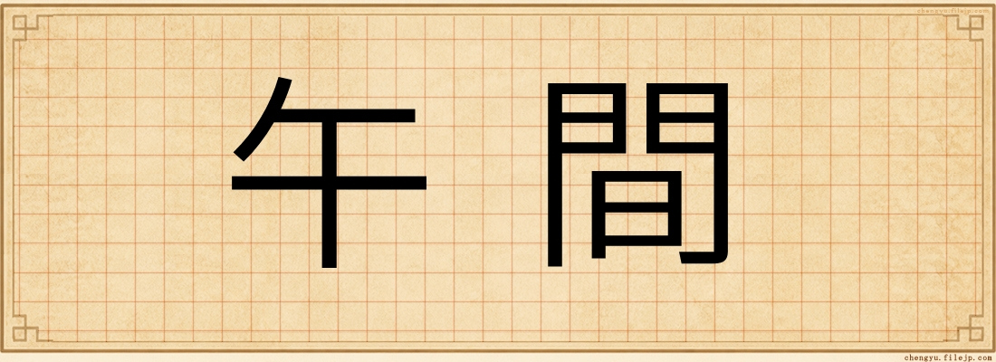 午間
