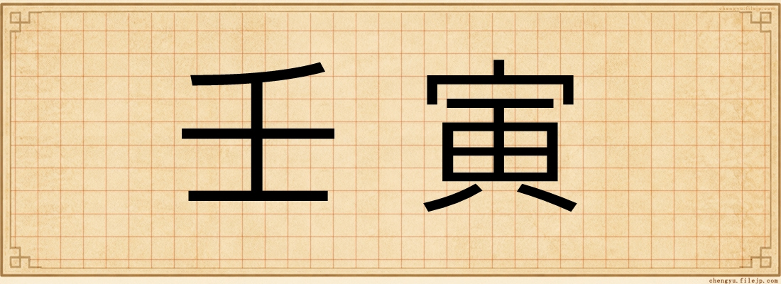 壬寅