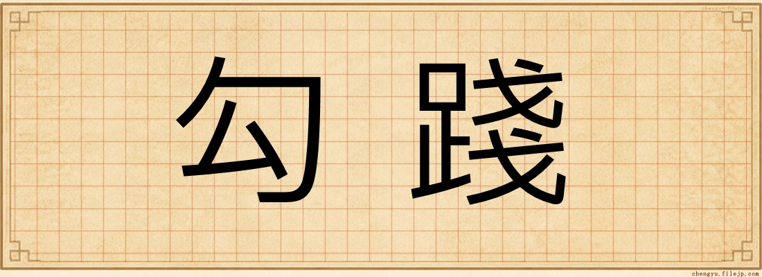 勾踐