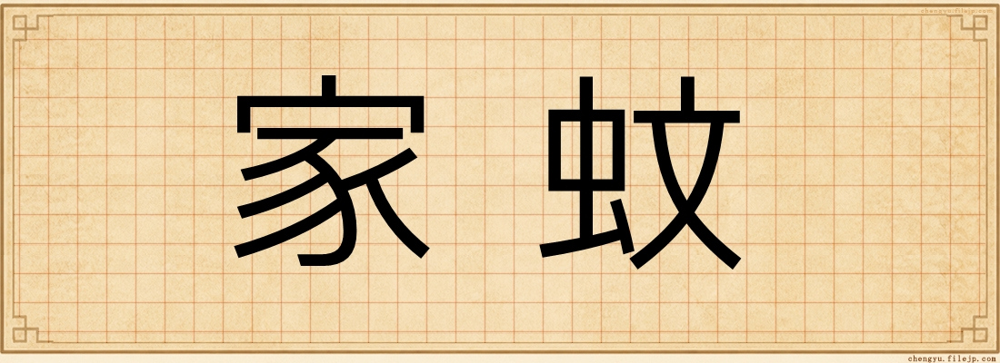 家蚊