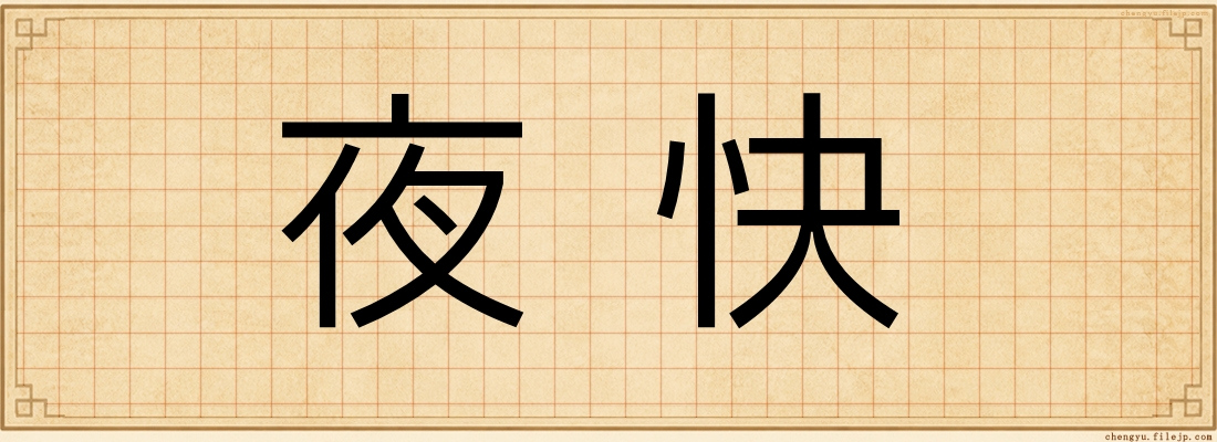 夜快