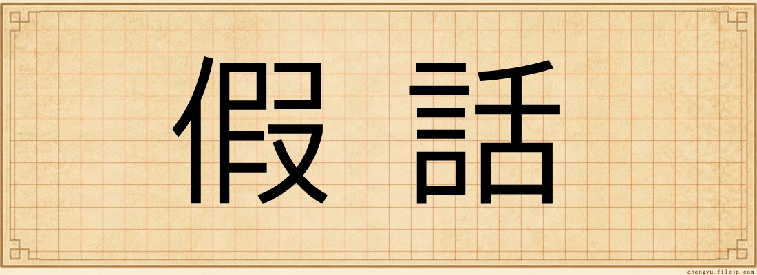 假話