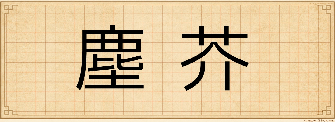 塵芥