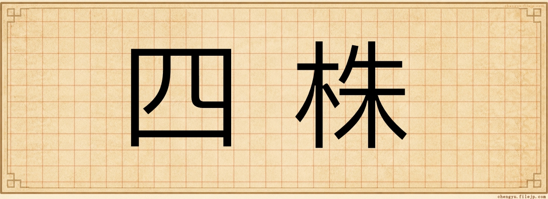 四株