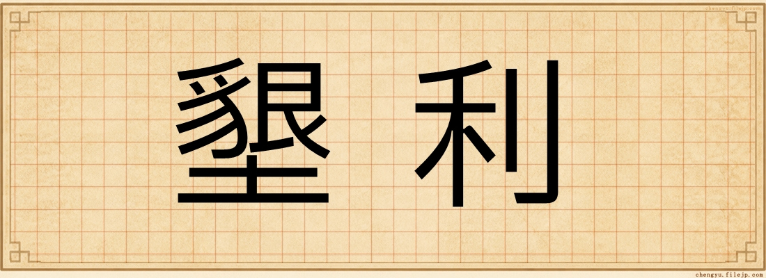 墾利