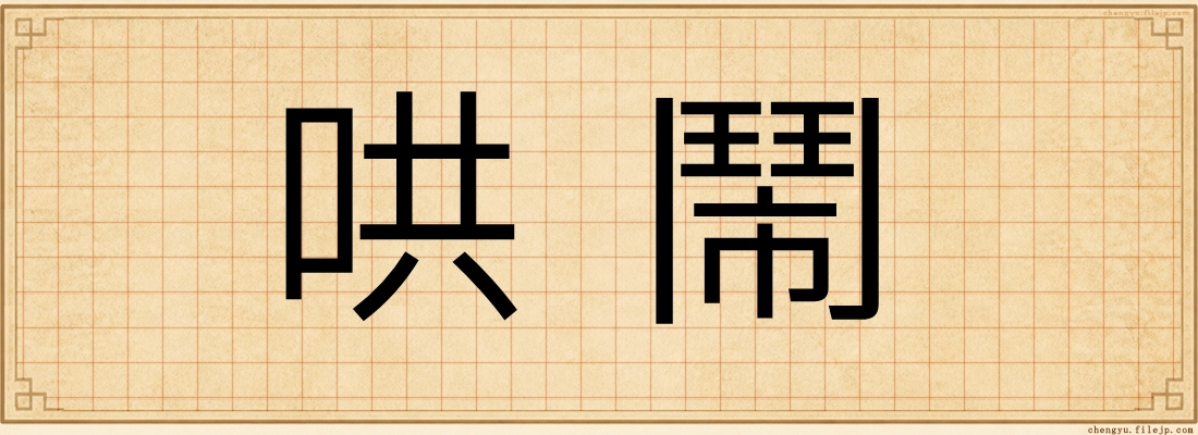 哄鬧