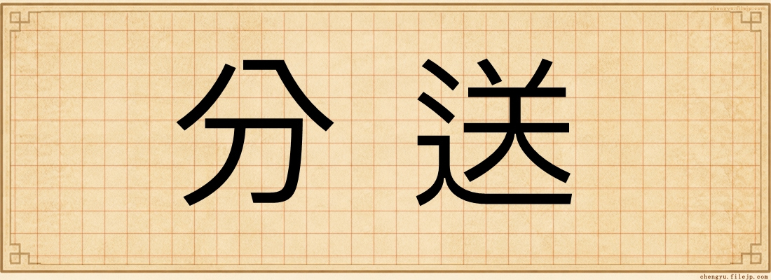 分送