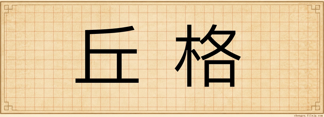 丘格
