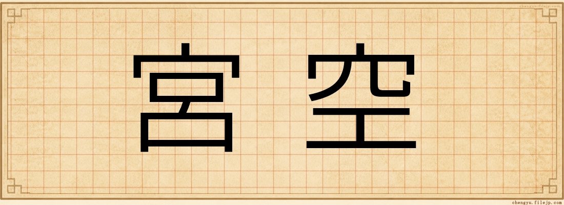 宮空