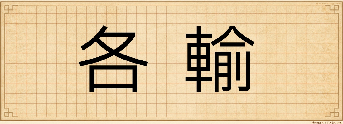 各輸