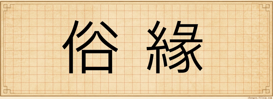 俗緣
