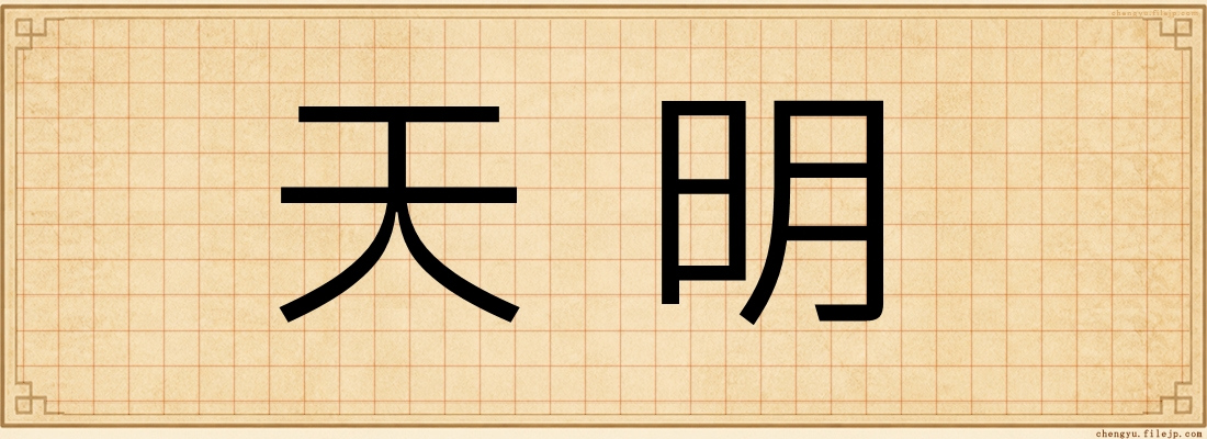 天明
