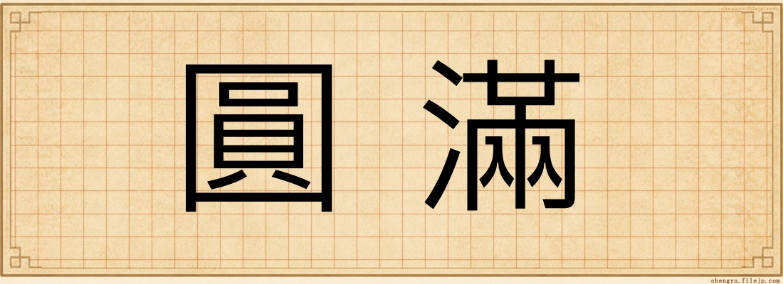 圓滿