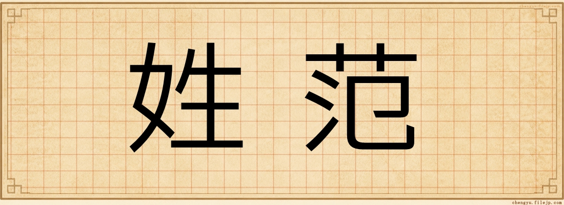 姓范