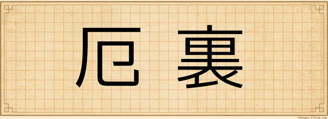 厄裏