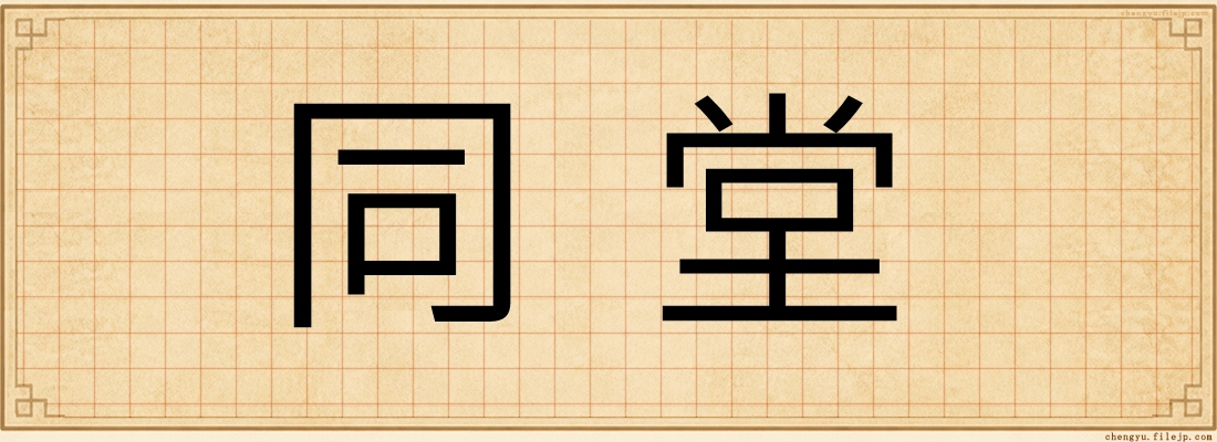 同堂