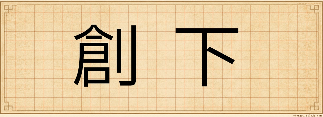 創下