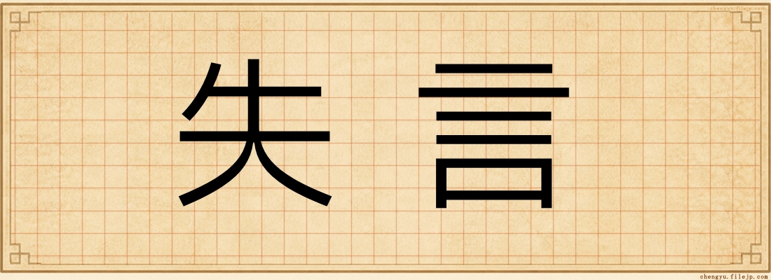 失言