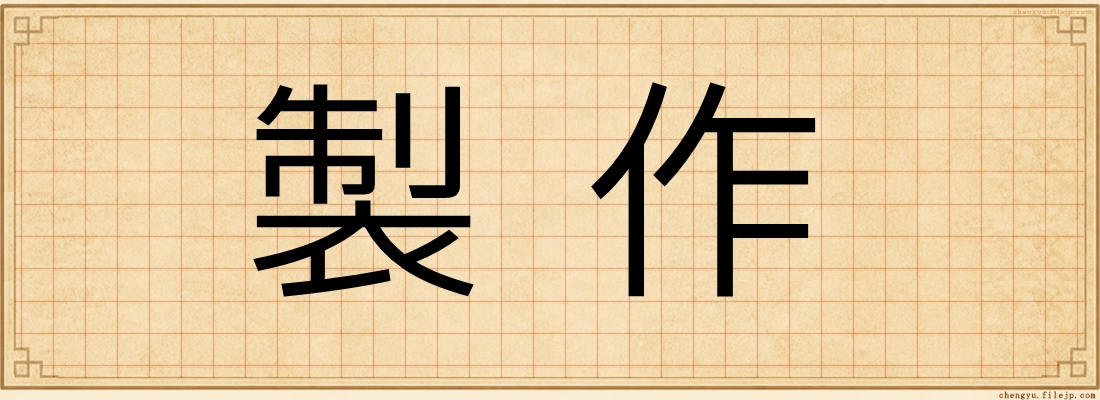 製作