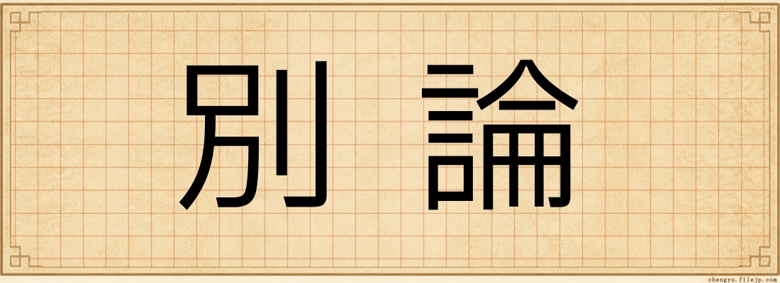 別論