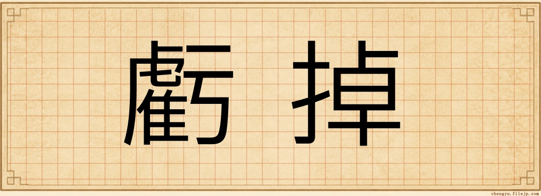 虧掉