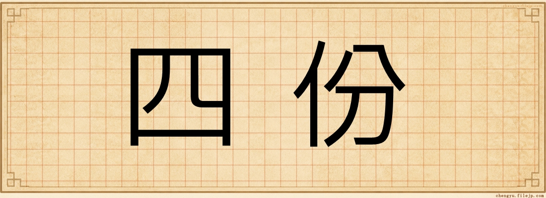 四份