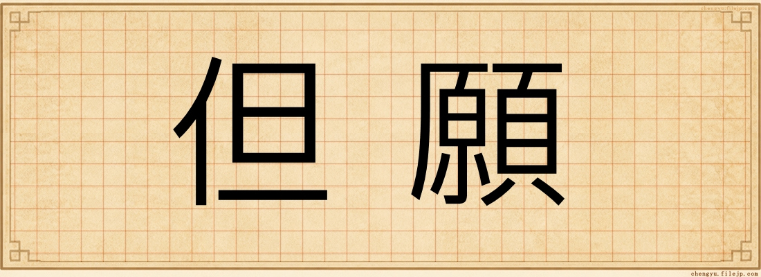 但願